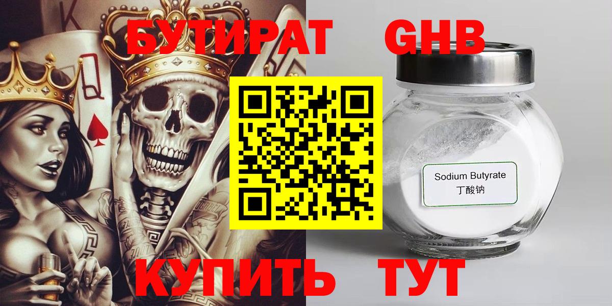 БУТИРАТ  Бутират GHB  Вход с VPN  Миллерово 