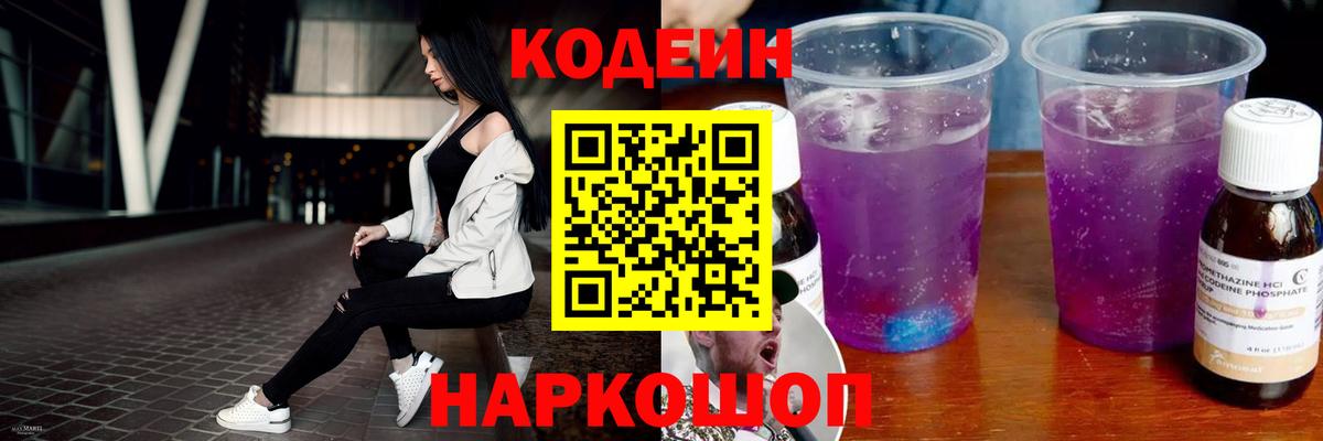 Codein напиток Lean (лин)  Вход с VPN  Кодеин Purple Drank  Миллерово 